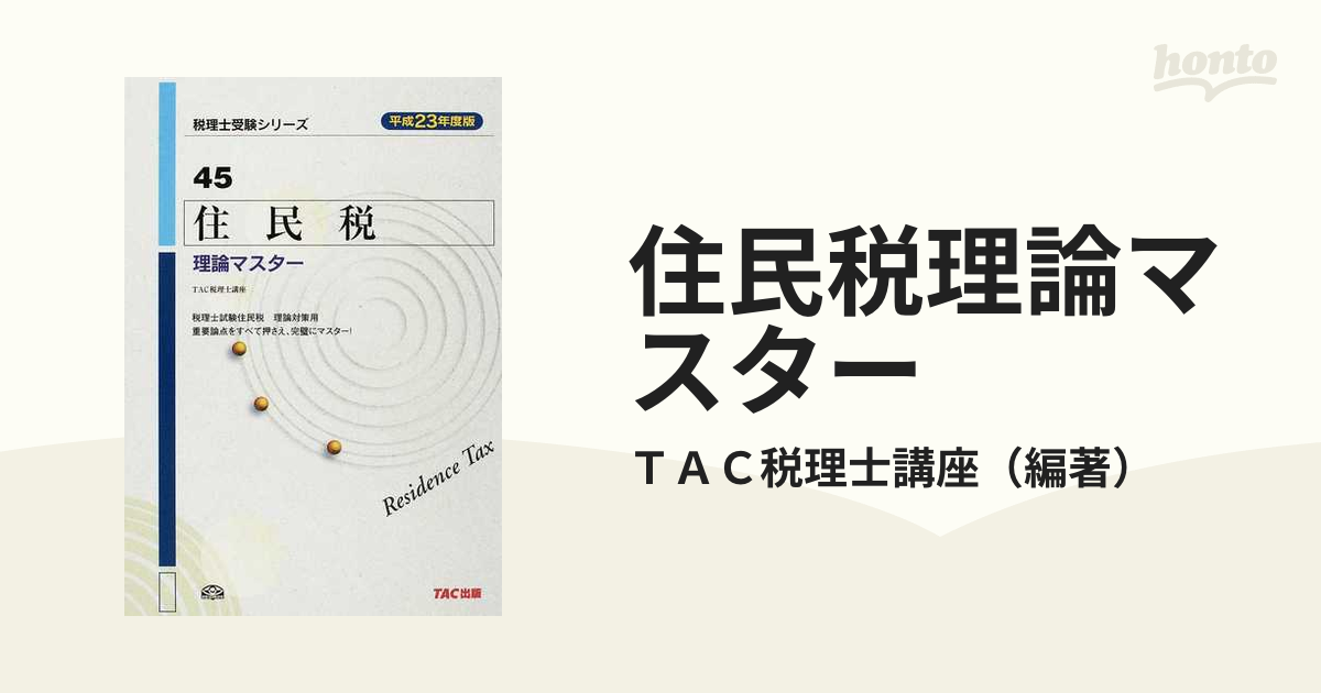 所得税法理論ドクター 平成１０年度版/ＴＡＣ/ＴＡＣ株式会社