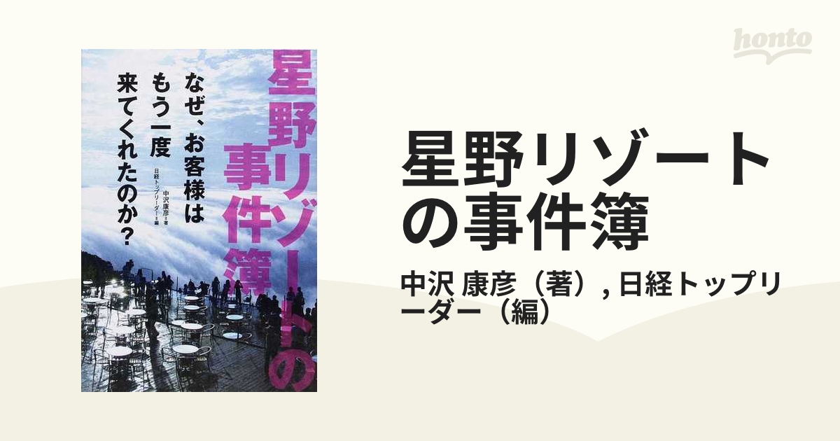 星野リゾートの事件簿 : なぜ、お客様はもう一度来てくれたのか