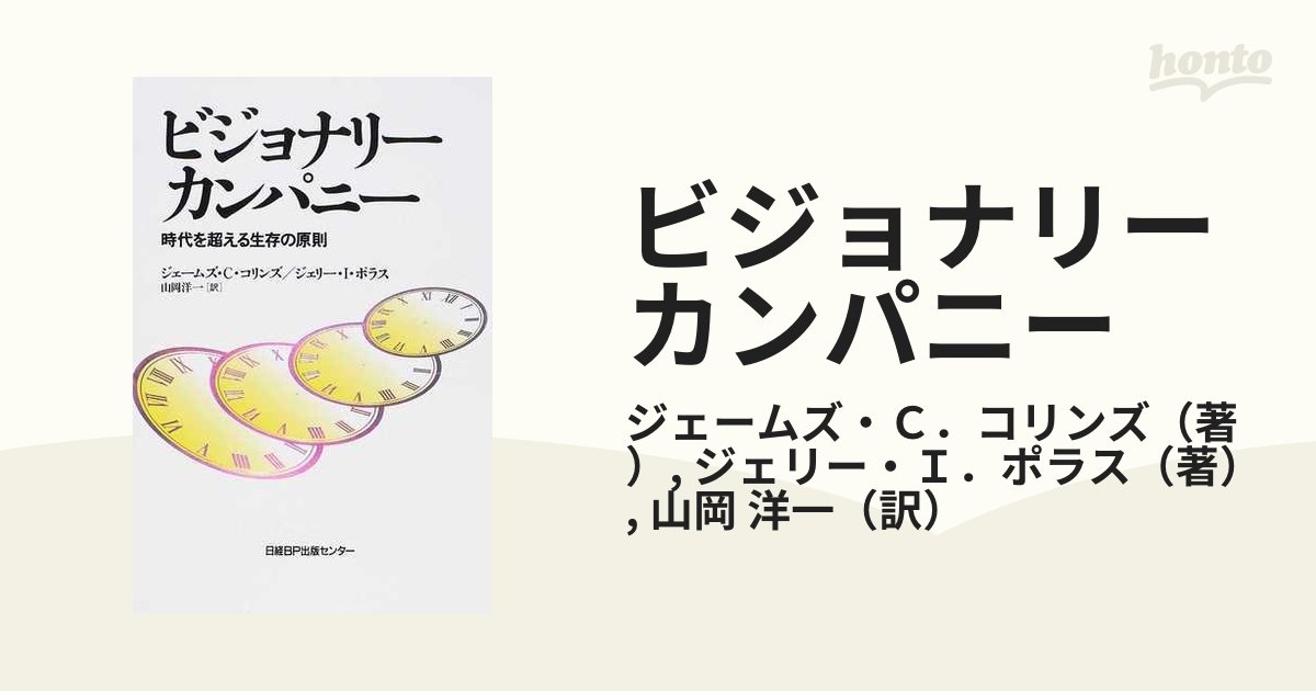 ビジョナリーカンパニー １ 時代を超える生存の原則の通販 ジェームズ ｃ コリンズ ジェリー ｉ ポラス 紙の本 Honto本の通販ストア