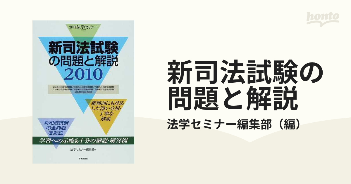 新司法試験の問題と解説 ２０１０