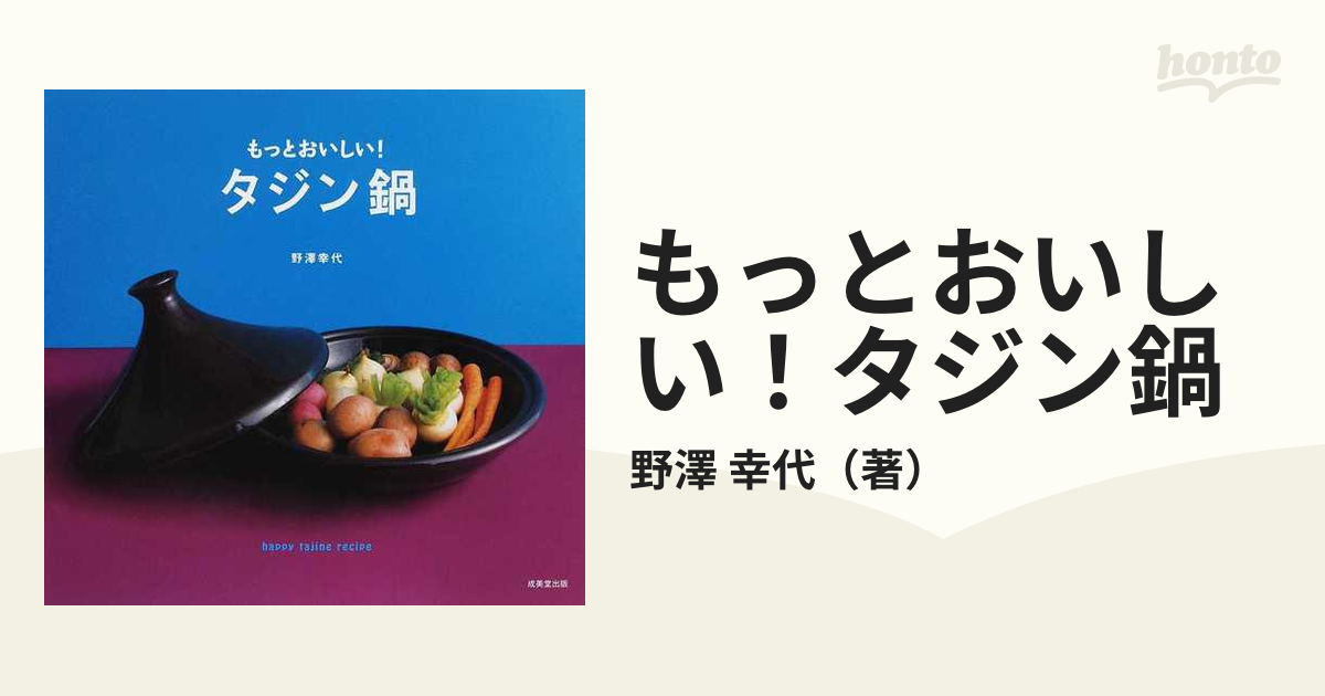 もっとおいしい!タジン鍋 野澤 幸代 - 住まい