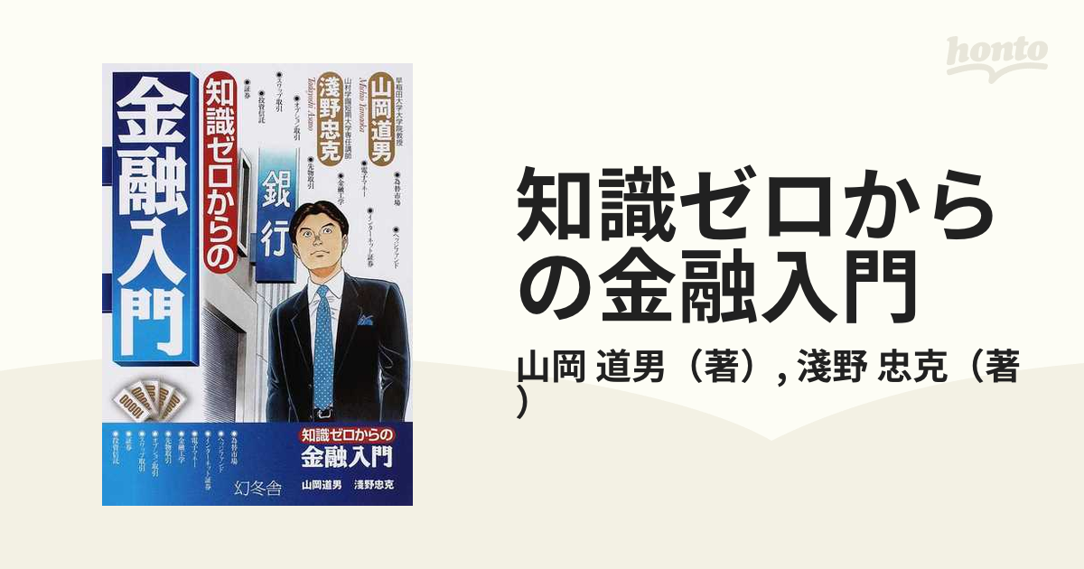 知識ゼロからの金融入門の通販/山岡 道男/淺野 忠克 - 紙の本：honto本の通販ストア