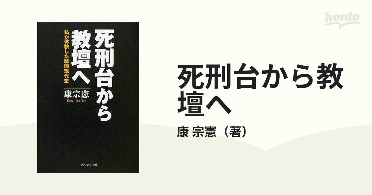 死刑台から教壇へ 私が体験した韓国現代史の通販/康 宗憲 - 紙の本