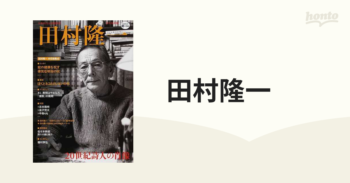 田村隆一 ２０世紀詩人の肖像 全集刊行記念総特集 永久保存版