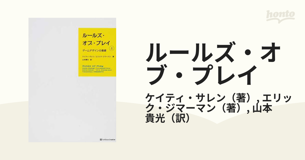 最低価格の ルールズ・オブ・プレイ ゲームデザインの基礎 上下セット