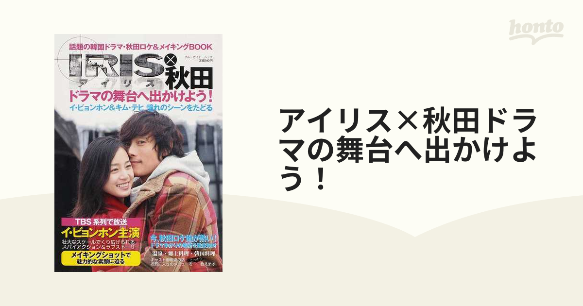 アイリス×秋田ドラマの舞台へ出かけよう！ 話題の韓国ドラマ・秋田ロケ