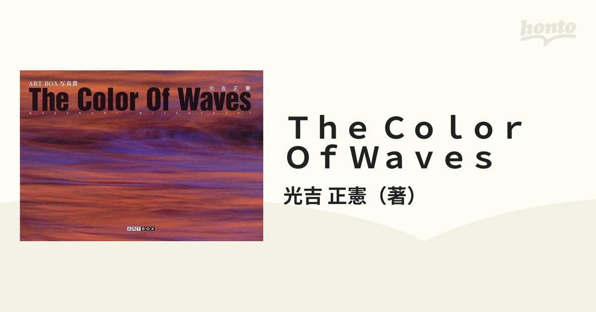 Ｔｈｅ Ｃｏｌｏｒ Ｏｆ Ｗａｖｅｓ ＡＲＴ ＢＯＸ写真賞