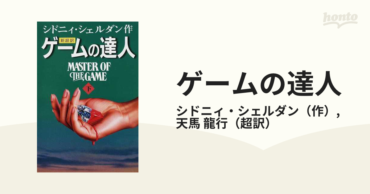 ゲームの達人 新超訳 下の通販/シドニィ・シェルダン/天馬 龍行 - 小説