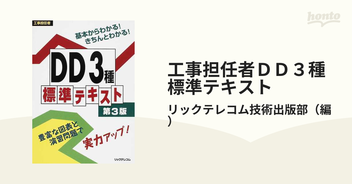 工事担任者 DD3種標準テキスト - その他