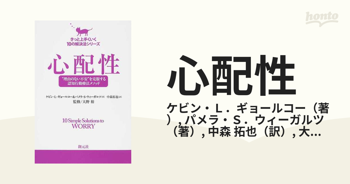 心配性 “理由のない不安”を克服する認知行動療法メソッド