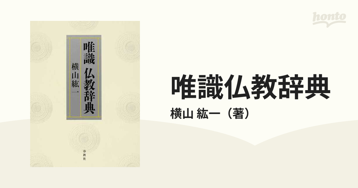 唯識 仏教辞典 横山紘一