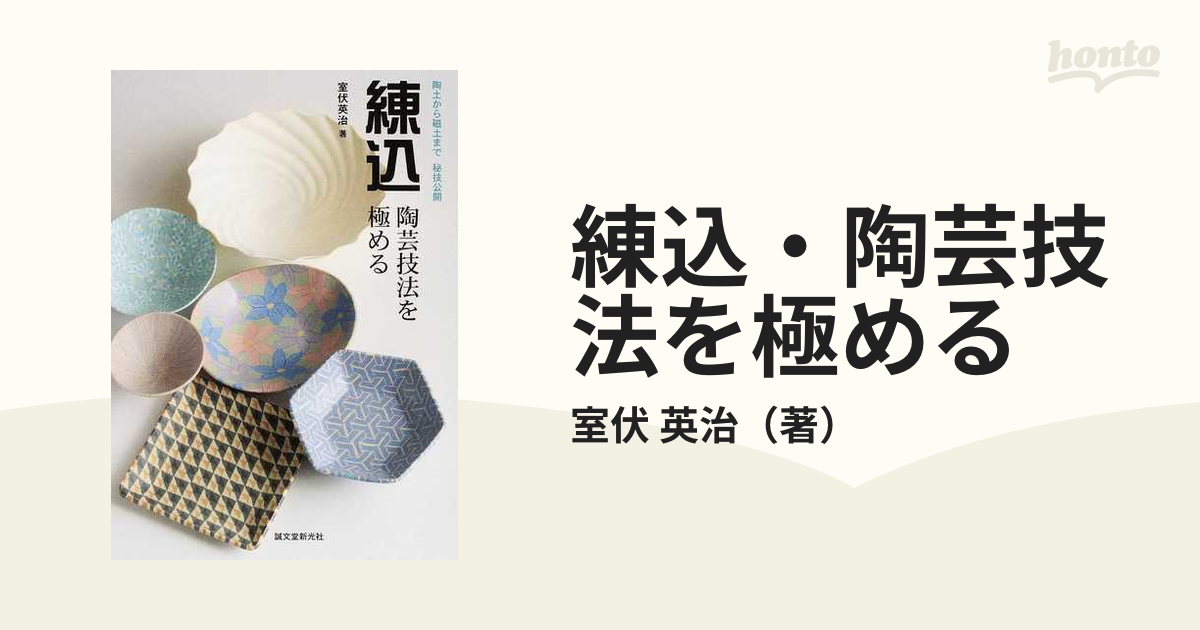 本「練込・陶芸技法を極める: 陶土から磁土まで秘技公開」 室伏英治 練