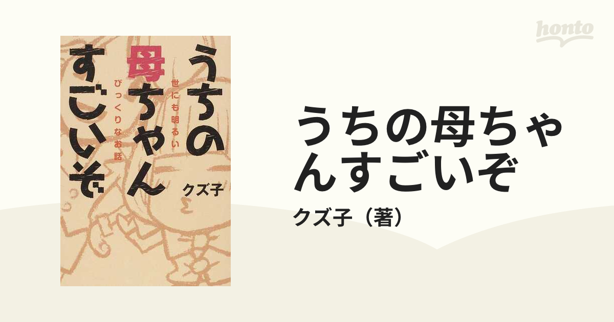 うちの母ちゃんすごいぞ 世にも明るいびっくりなお話 アート | www