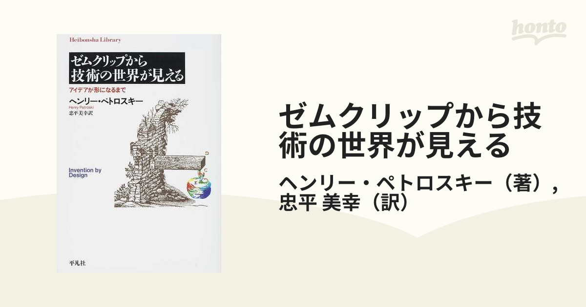 ゼムクリップから技術の世界が見える アイデアが形になるまでの通販