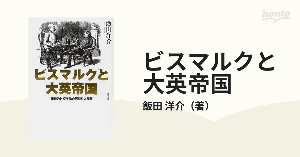 ビスマルクと大英帝国 伝統的外交手法の可能性と限界