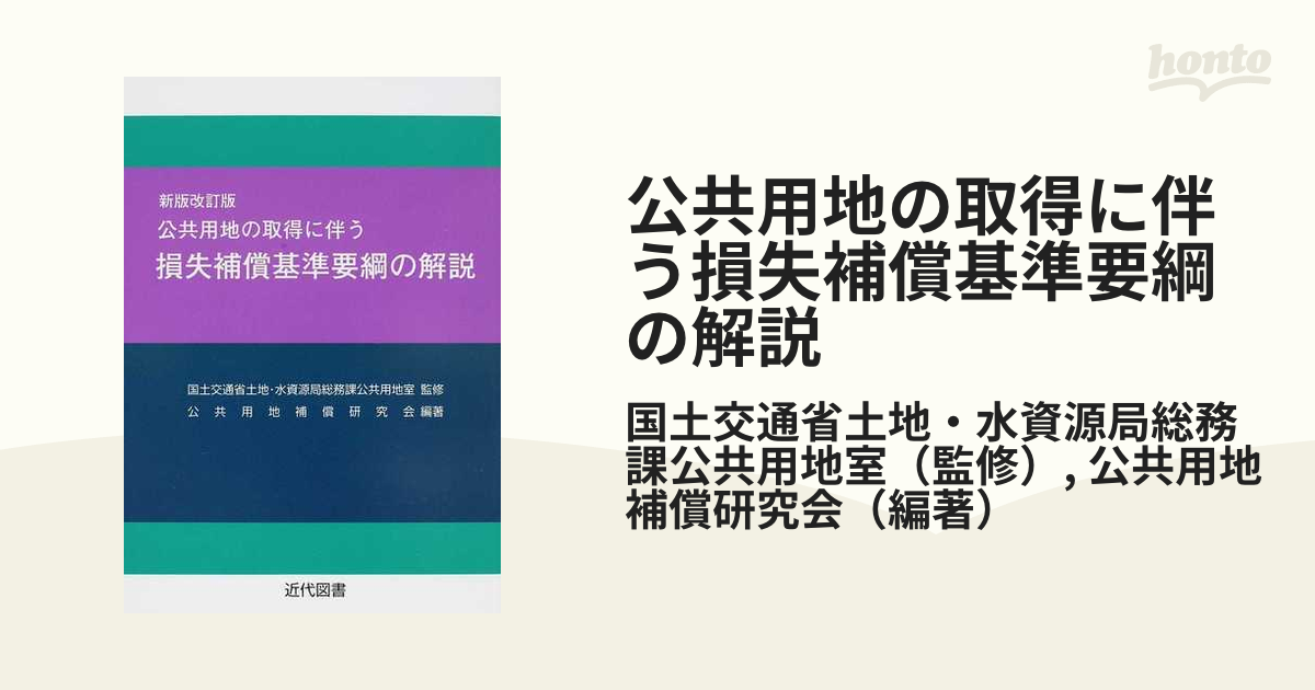 公共用地の取得に伴う損失補償基準要綱の解説 新版改訂版