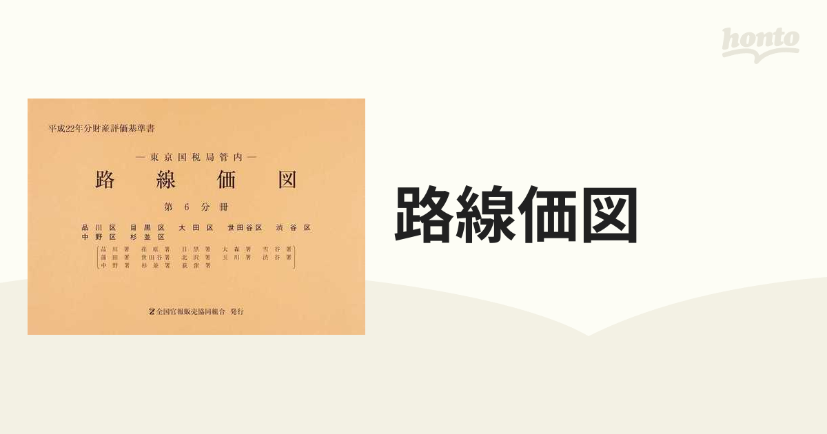 販売用ページ 東京国税局管内財産評価基準書 令和３年分 第十二分冊