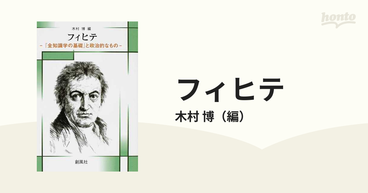 東京メトロ フィヒテ 全知識学の基礎の研究 | www.surfsaas.com