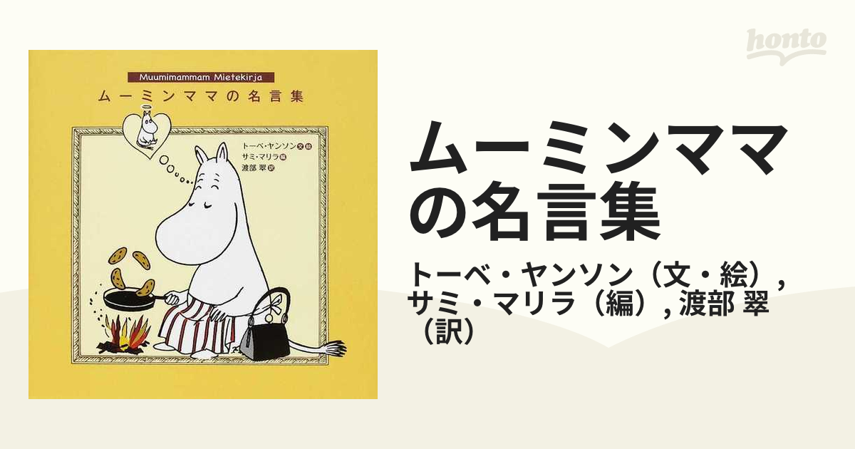 ムーミンママの名言集の通販 トーベ ヤンソン サミ マリラ 小説 Honto本の通販ストア