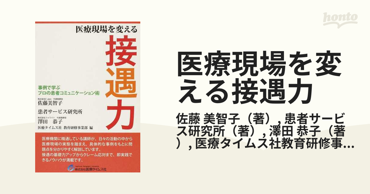 医療現場を変える接遇力 事例で学ぶプロの患者コミュニケーション術の