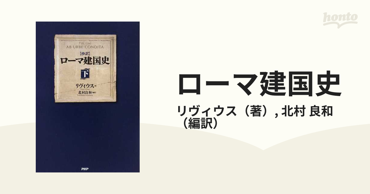 ローマ建国史 抄訳 下の通販/リヴィウス/北村 良和 - 紙の本：honto本