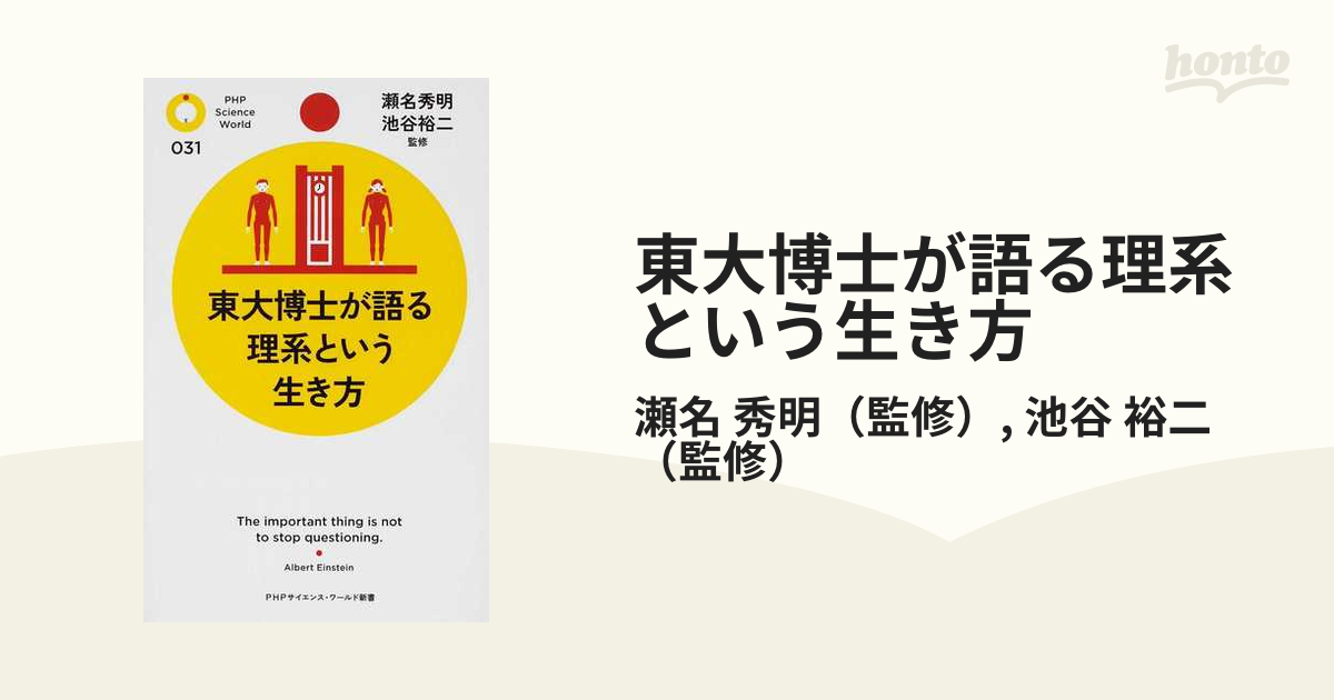 東大博士が語る理系という生き方の通販/瀬名 秀明/池谷 裕二 PHP ...