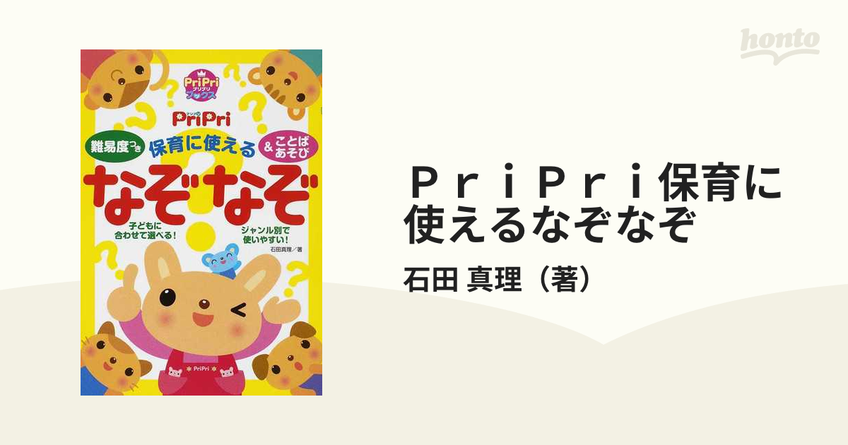 ｐｒｉｐｒｉ保育に使えるなぞなぞ 難易度つき ことばあそびの通販 石田 真理 紙の本 Honto本の通販ストア