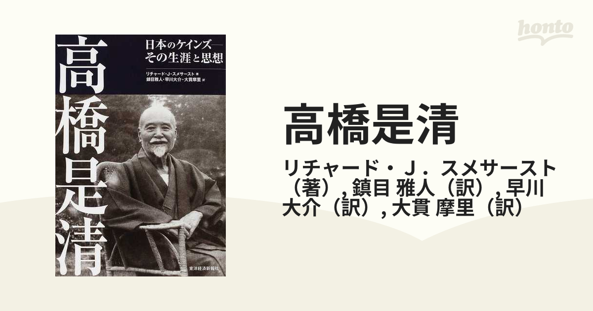 高橋是清 日本のケインズ−その生涯と思想