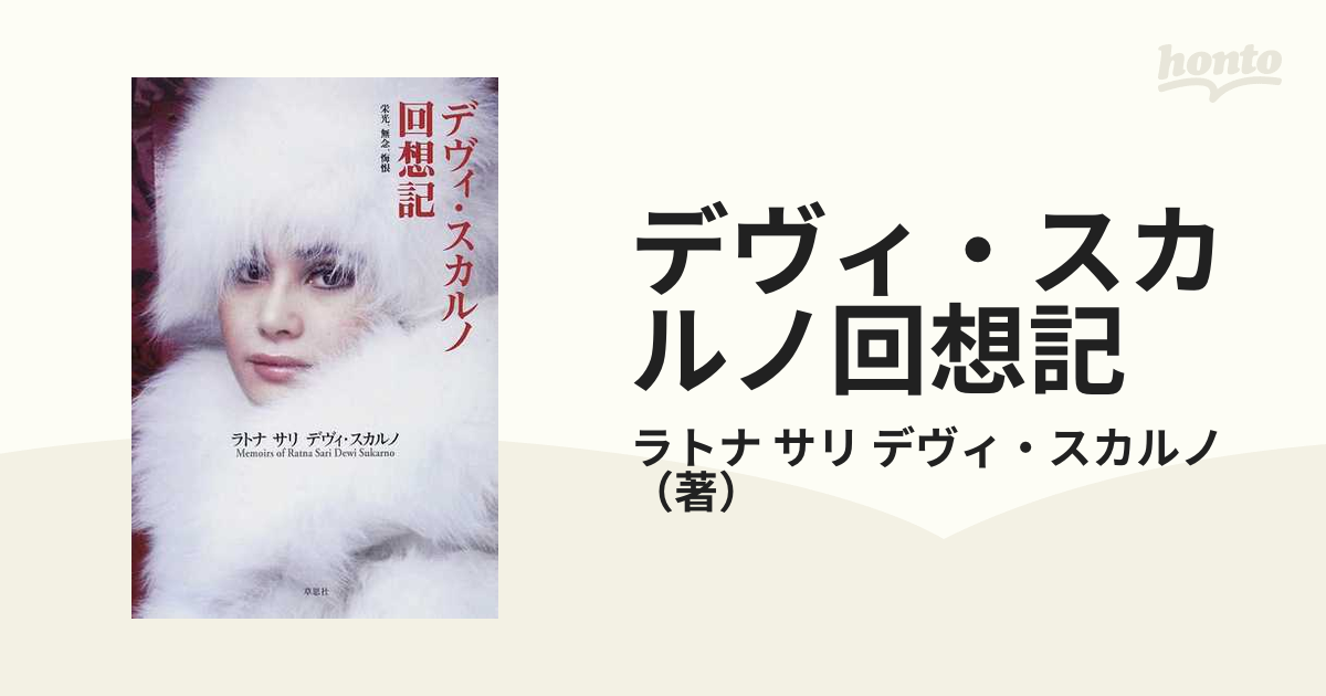 デヴィ・スカルノ回想記 栄光、無念、悔恨の通販/ラトナ サリ デヴィ