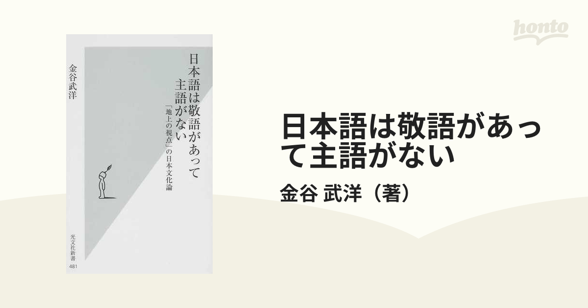 日本語は敬語があって主語がない 「地上の視点」の日本文化論 (光文社