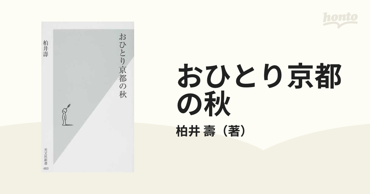 おひとり京都の秋の通販/柏井 壽 光文社新書 - 紙の本：honto本の通販