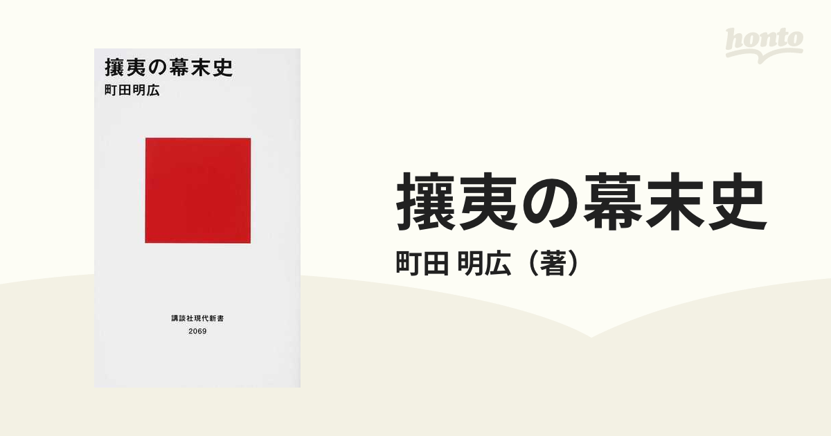 攘夷の幕末史