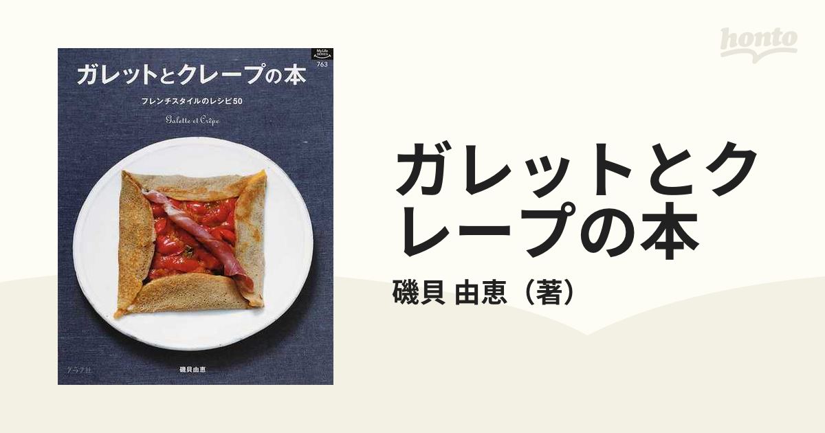 ガレットとクレープの本 : フレンチスタイルのレシピ50 - ダイエットお菓子