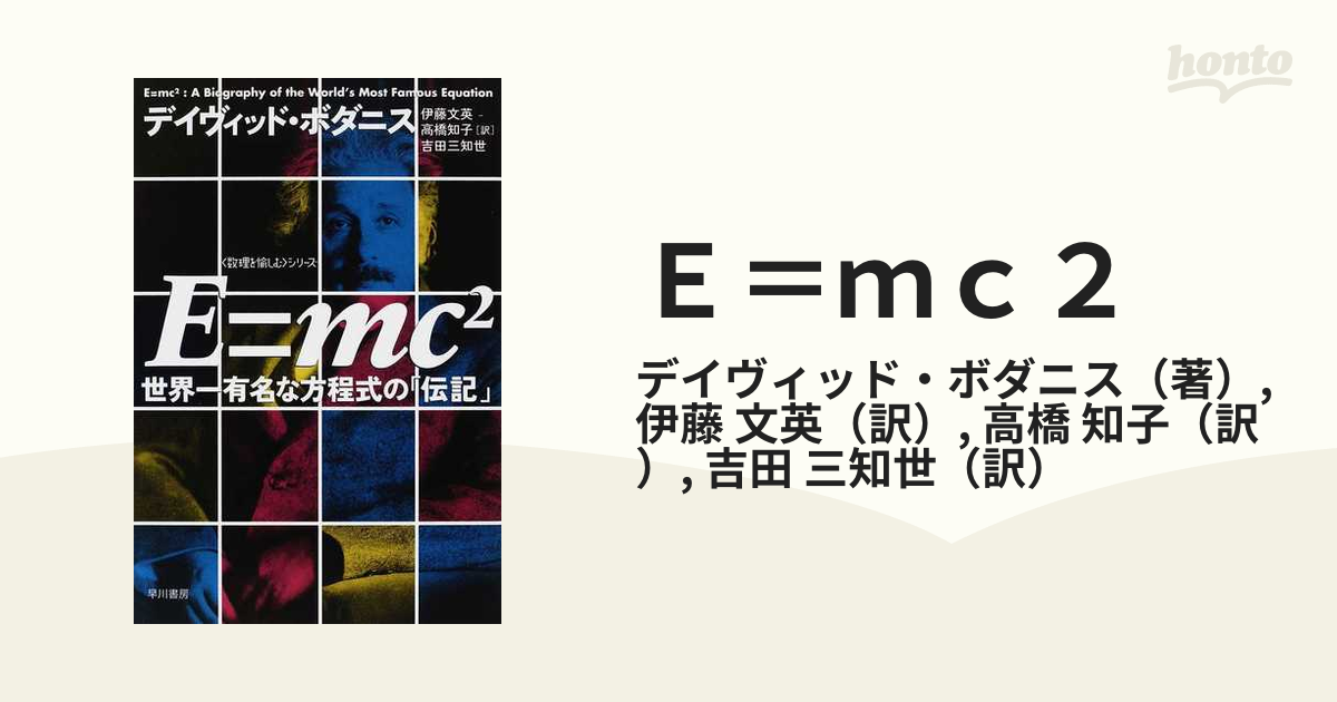 Ｅ＝ｍｃ２ 世界一有名な方程式の「伝記」