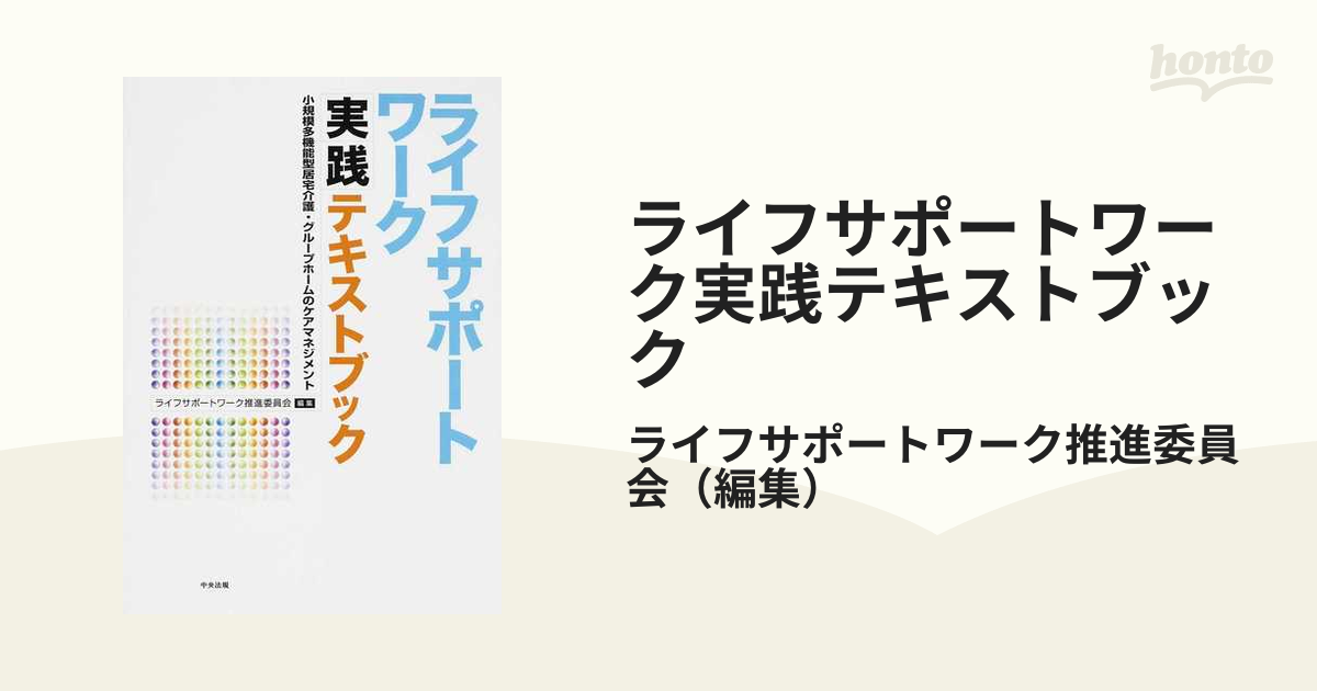 ライフサポートワーク実践テキストブック 小規模多機能型居宅介護 