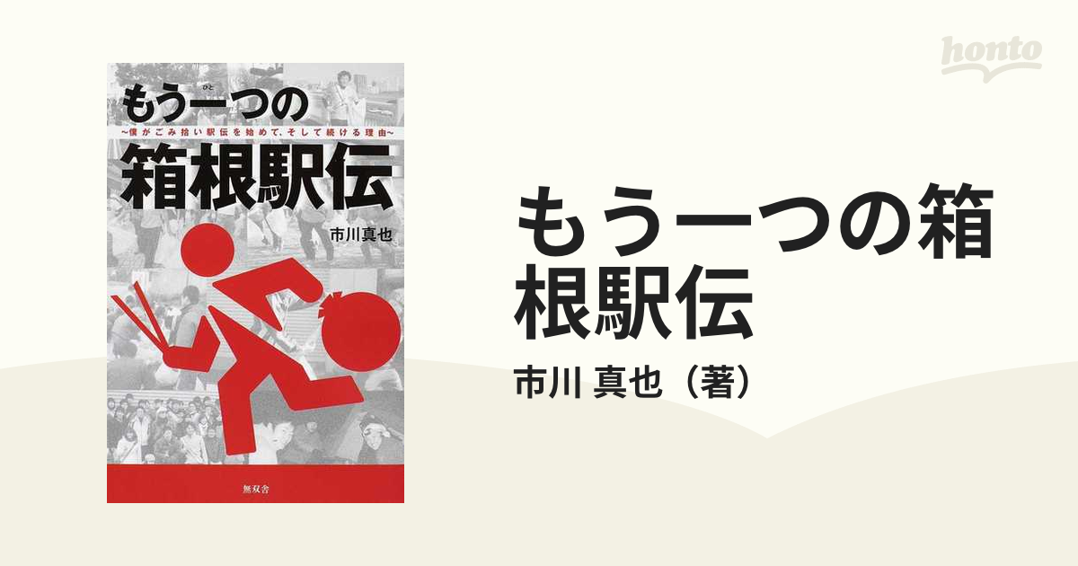 もう一つの箱根駅伝　紙の本：honto本の通販ストア　僕がごみ拾い駅伝を始めて、そして続ける理由の通販/市川　真也