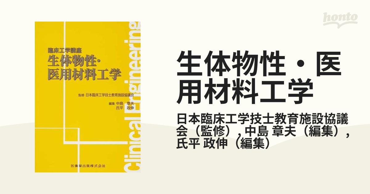 生体物性/医用機械工学 本日発送 | mdh.com.sa