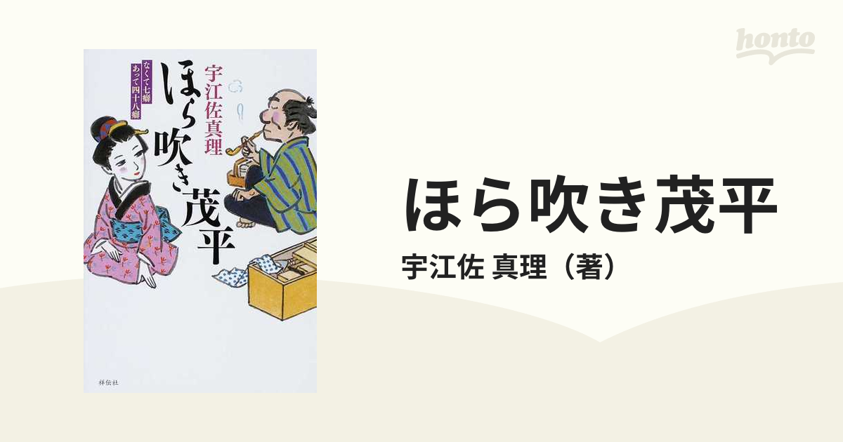 ほら吹き茂平 なくて七癖あって四十八癖 時代小説 www.jasmin-store.com