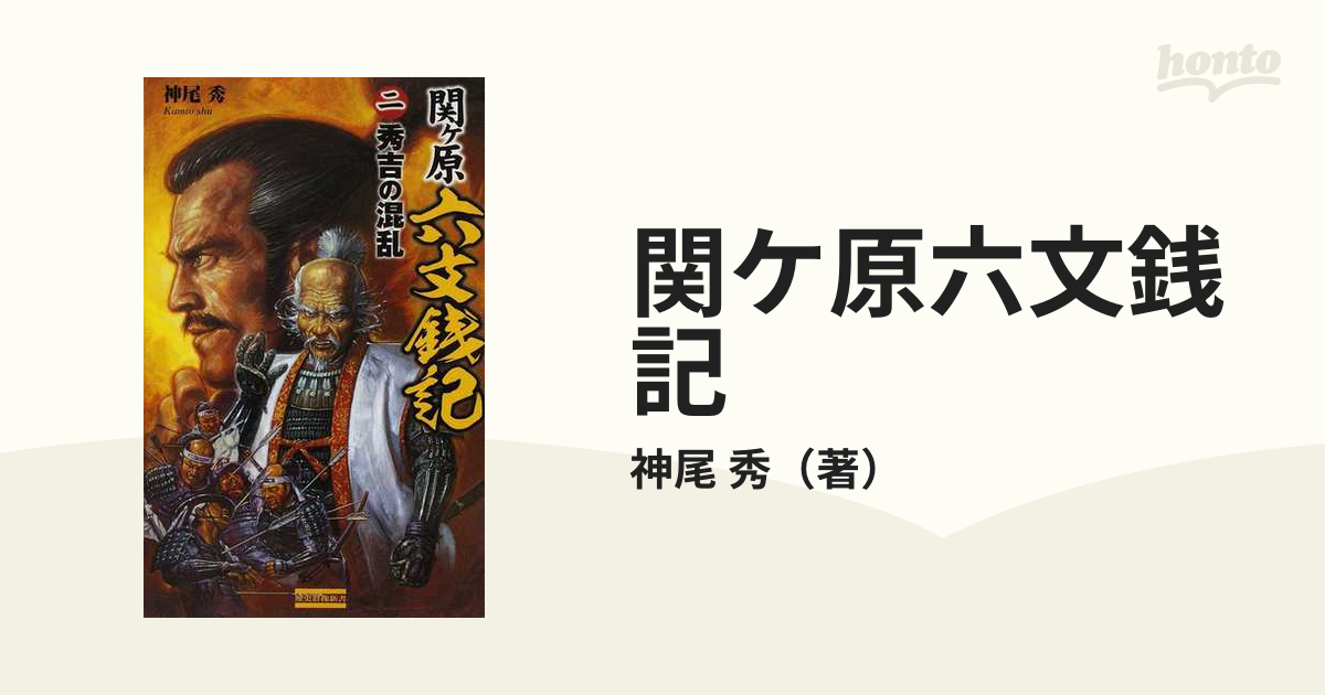 関ケ原六文銭記 ２ 秀吉の混乱