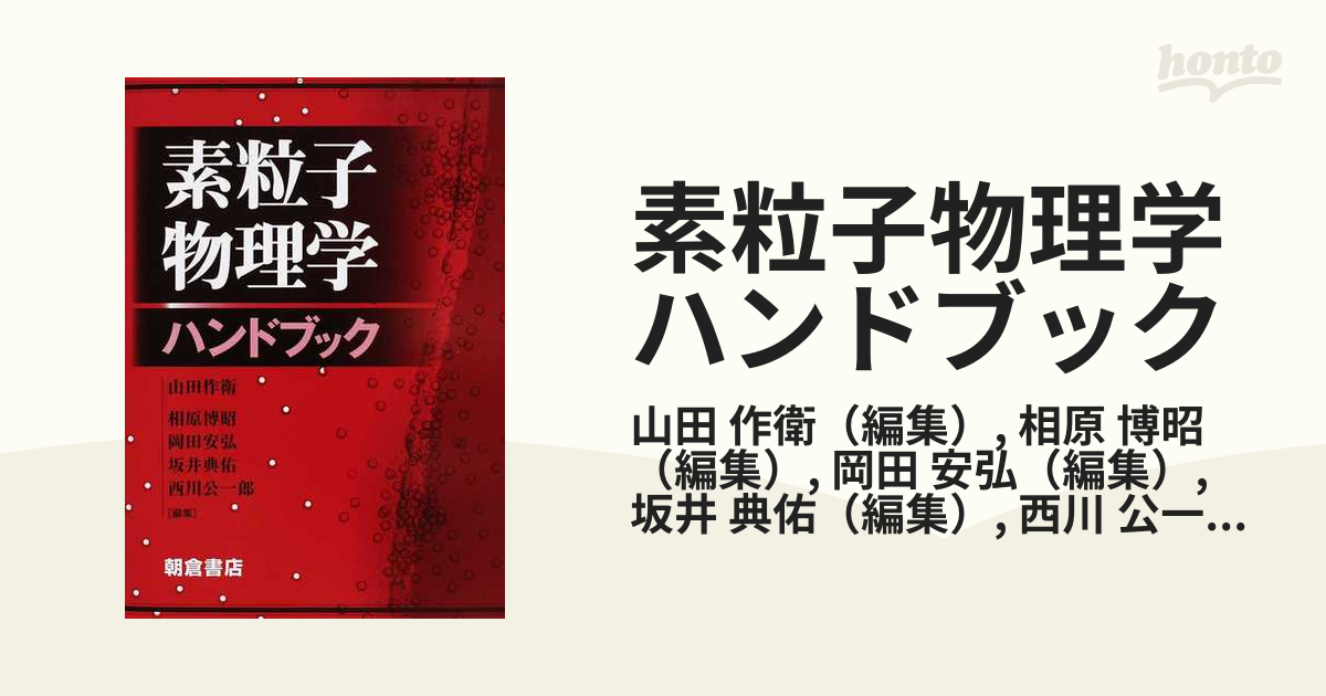 素粒子物理学ハンドブックの通販/山田 作衛/相原 博昭 - 紙の本：honto 