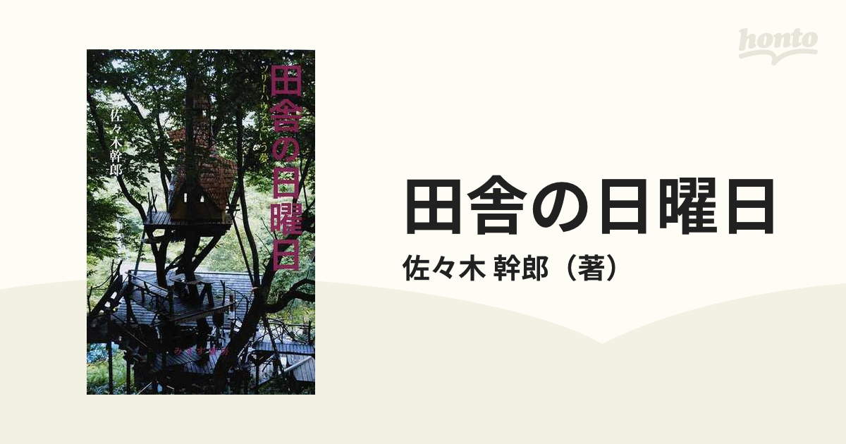 田舎の日曜日 ツリーハウスという夢の通販 佐々木 幹郎 小説 Honto本の通販ストア