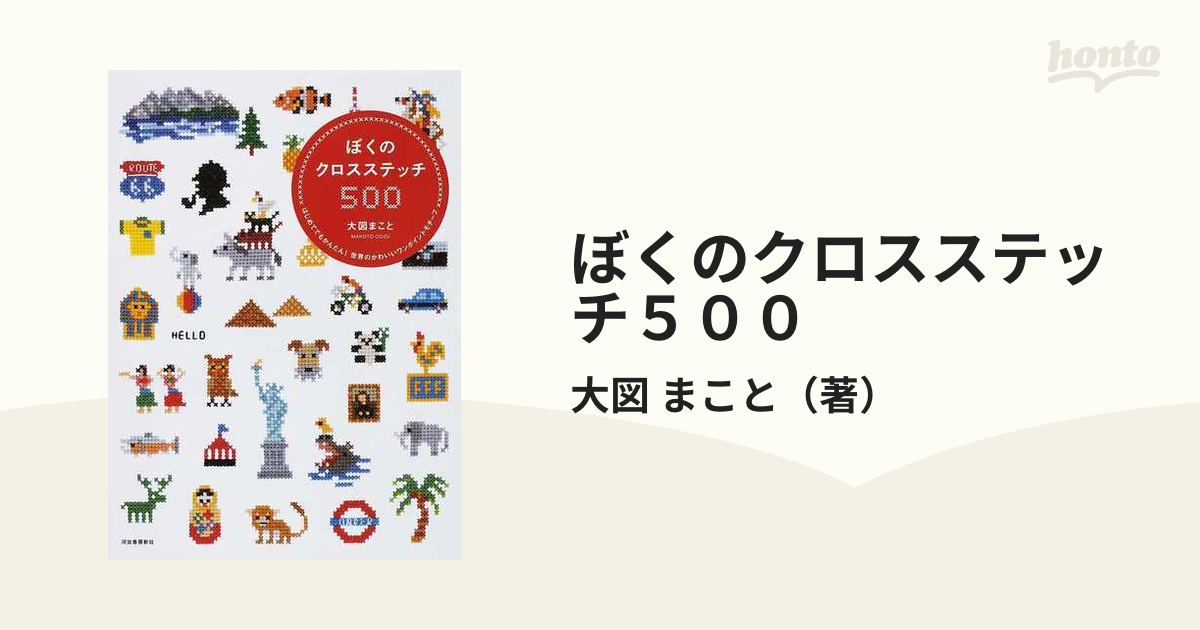 ぼくのクロスステッチ５００ はじめてでもかんたん！世界のかわいいワンポイントモチーフ