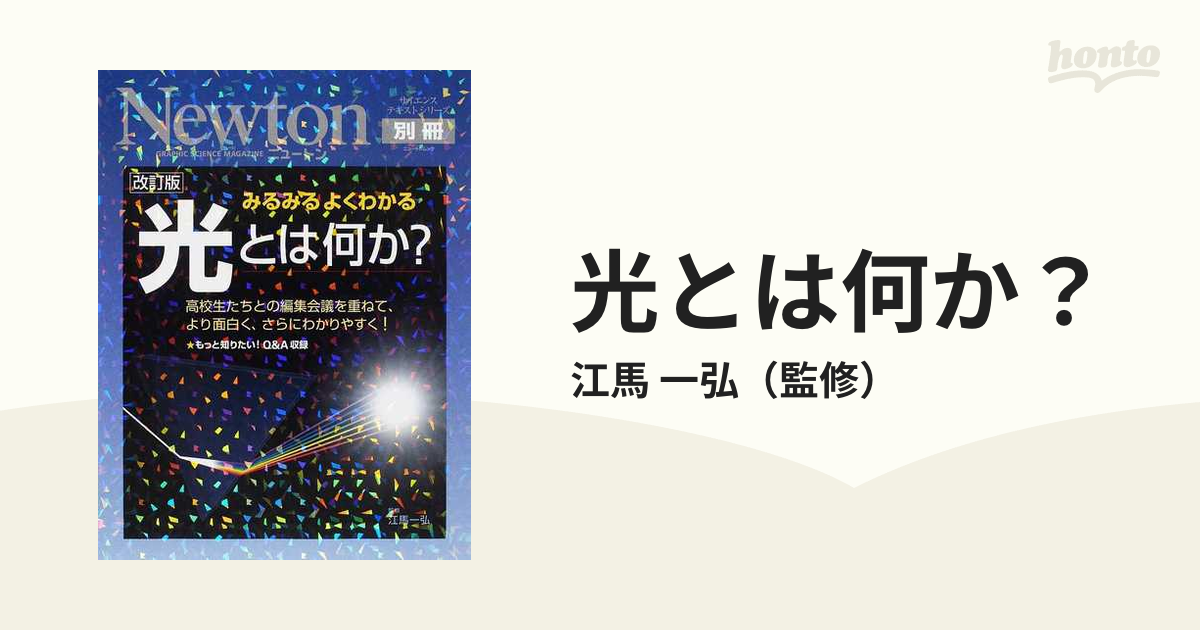 光とは何か？ みるみるよくわかる 高校生たちとの編集会議を重ねて、より面白く、さらにわかりやすく！ 改訂版