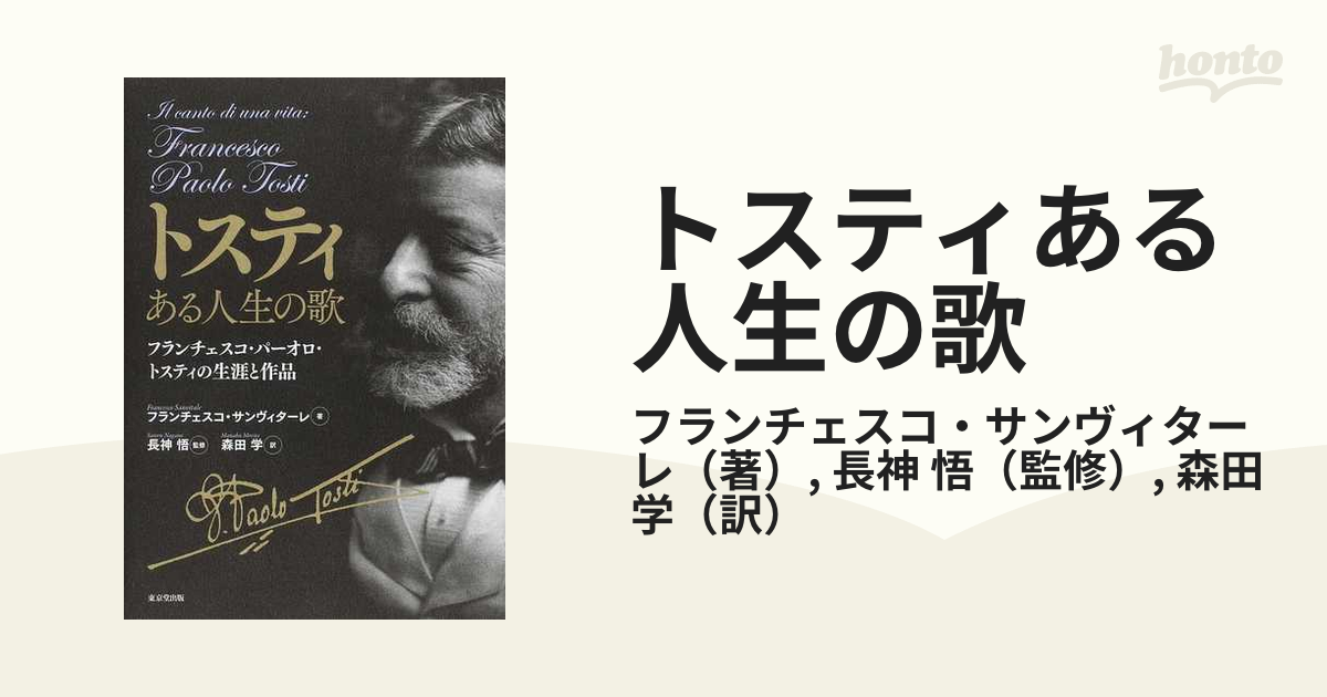 トスティある人生の歌 フランチェスコ・パーオロ・トスティの生涯と作品