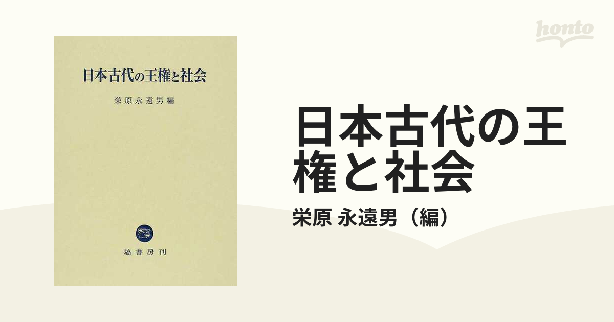 日本古代の王権と社会 - 人文/社会