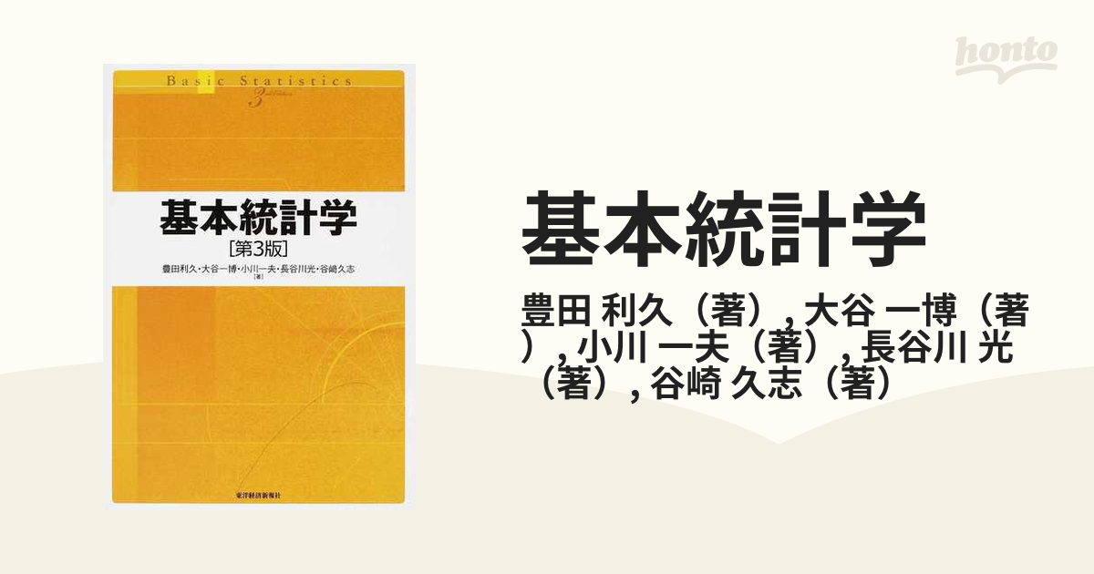 基本統計学 - ビジネス・経済