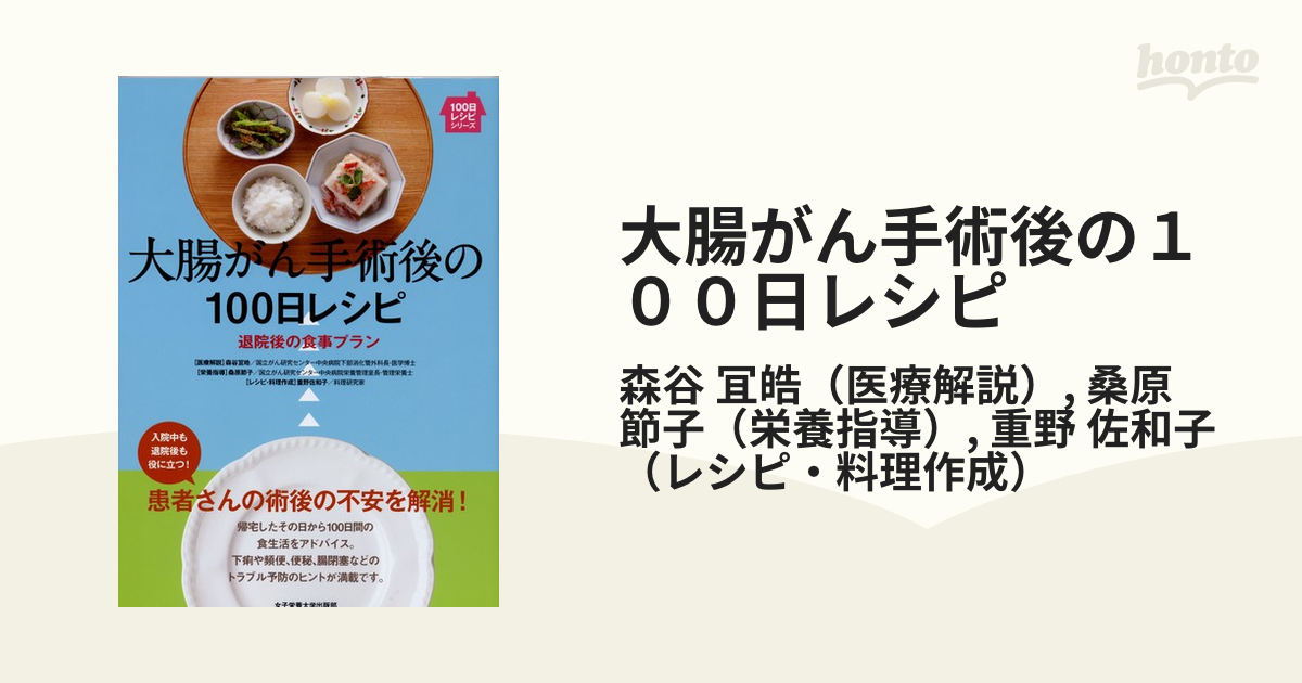 大腸がん手術後の１００日レシピ 退院後の食事プラン