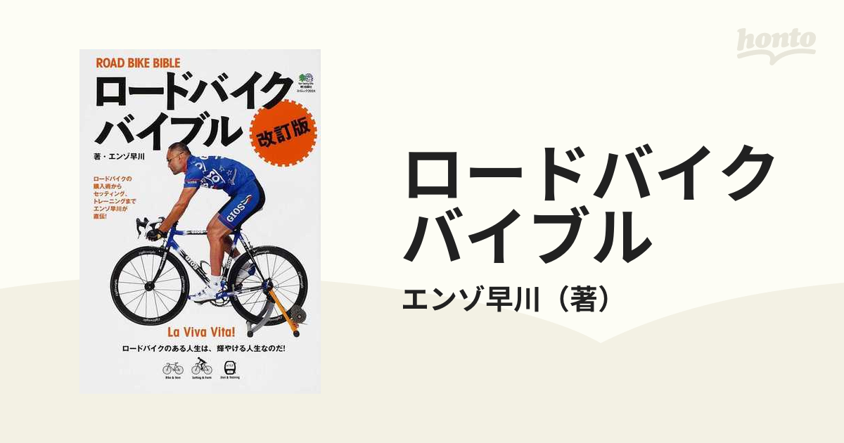 ロードバイクバイブル ロードがもっとわかる！丸ごとわかる！ 改訂版