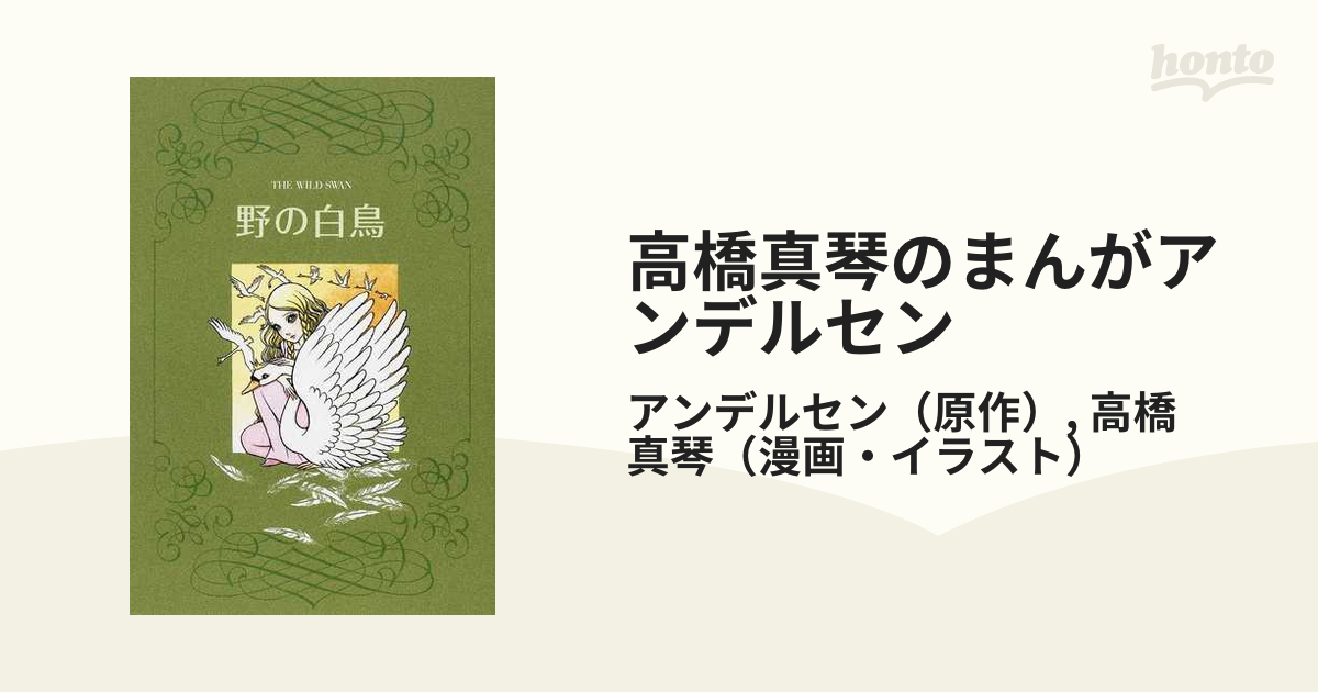 高橋真琴のまんがアンデルセン 人魚姫 マッチ売りの少女 野の