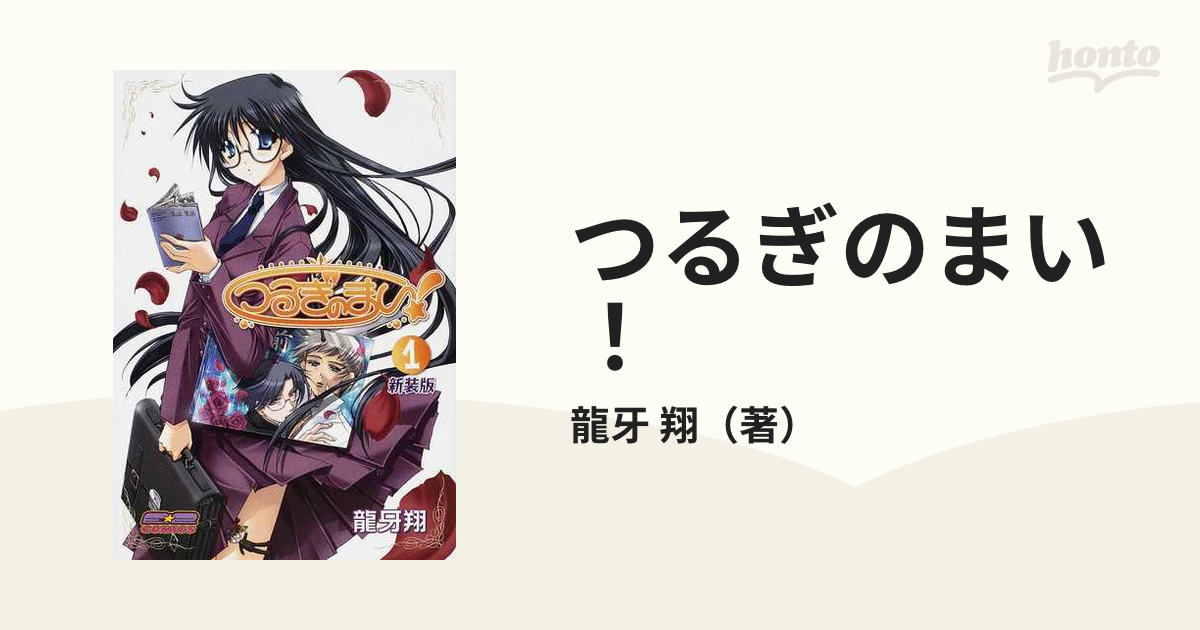 つるぎのまい！ 新装版 １